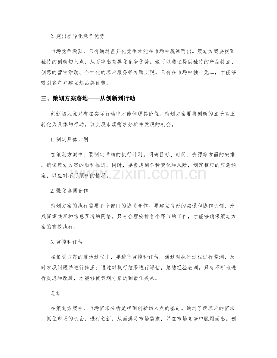 策划方案中的市场需求分析与创新切入点.docx_第2页