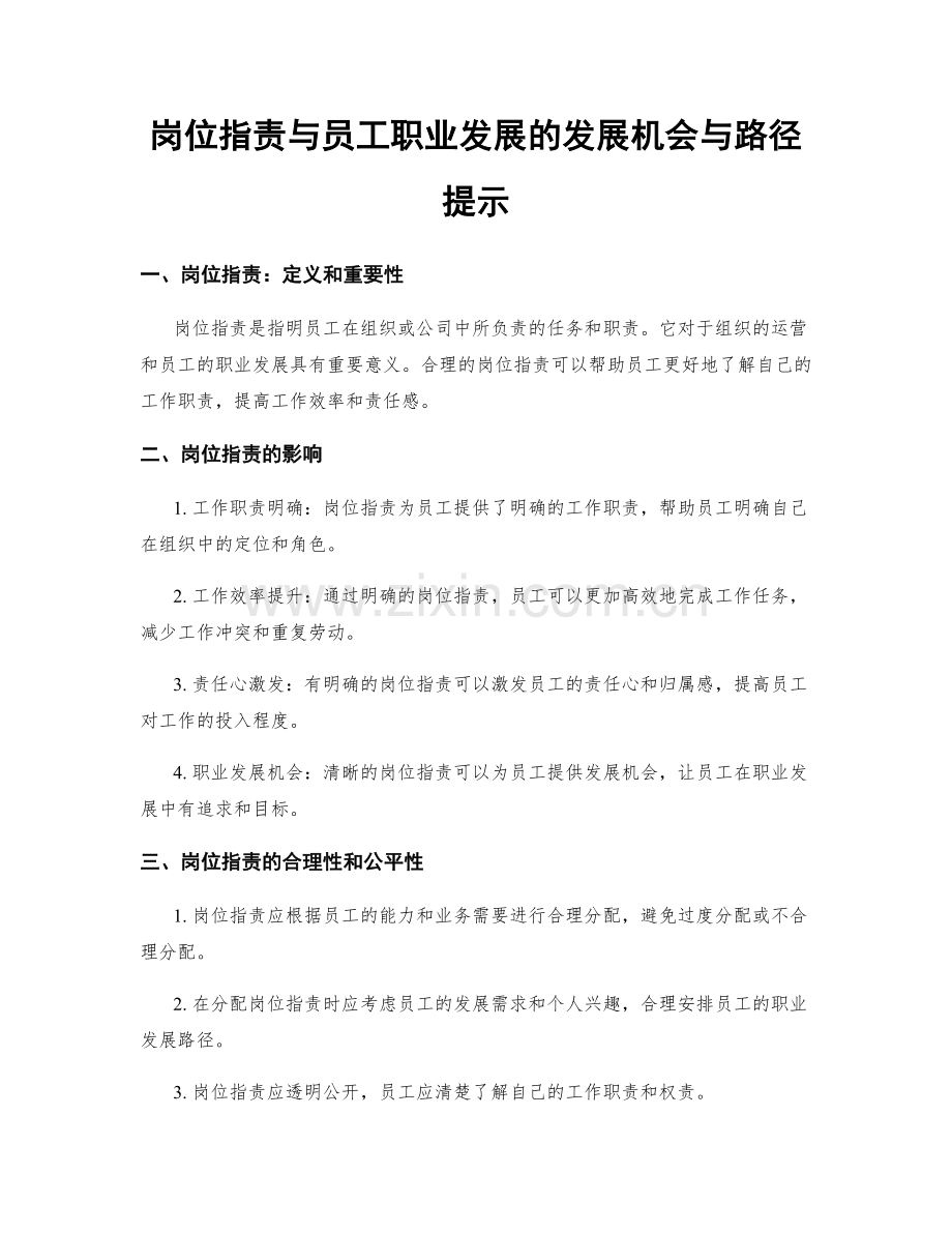 岗位指责与员工职业发展的发展机会与路径提示.docx_第1页