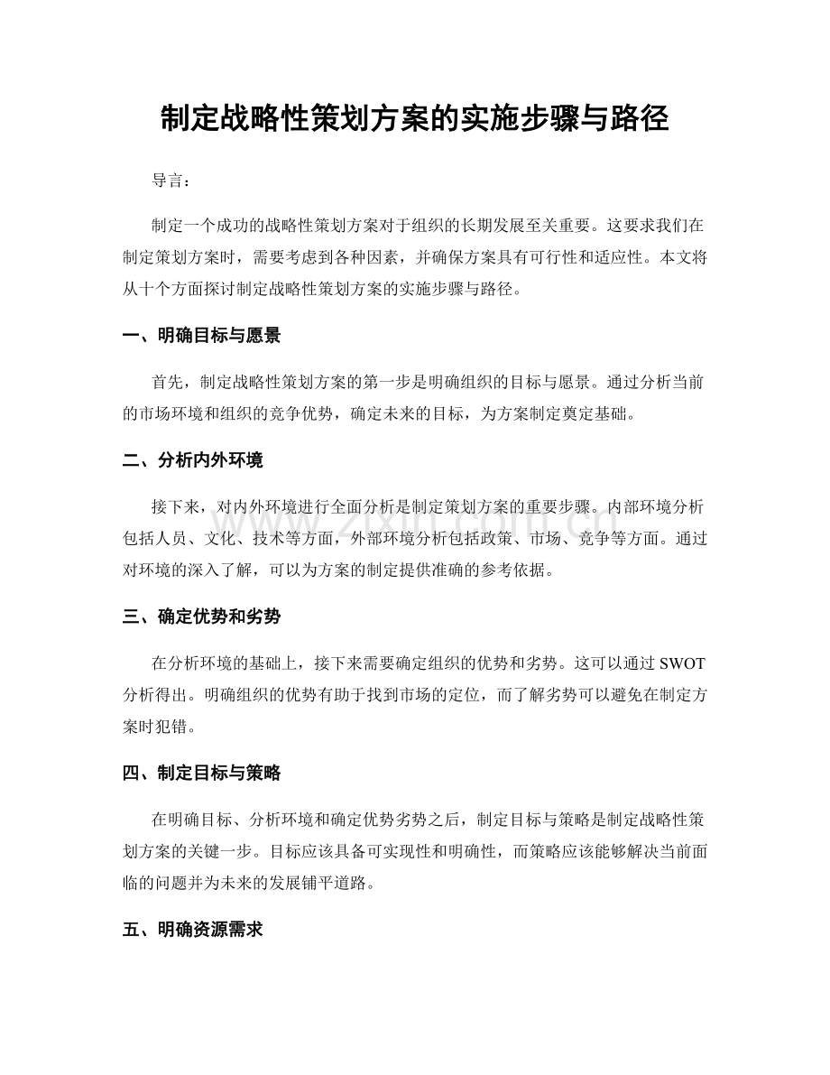 制定战略性策划方案的实施步骤与路径.docx_第1页