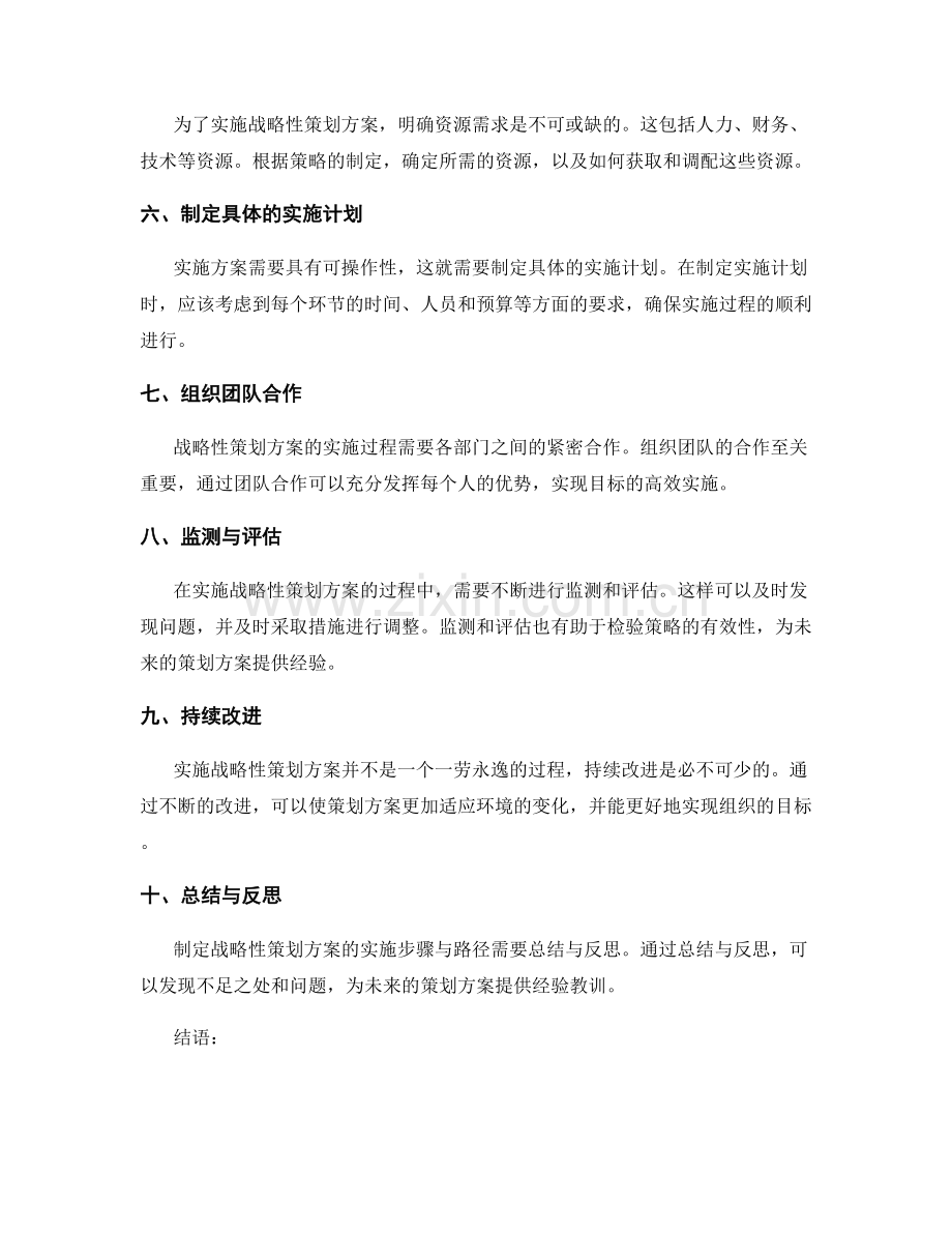 制定战略性策划方案的实施步骤与路径.docx_第2页