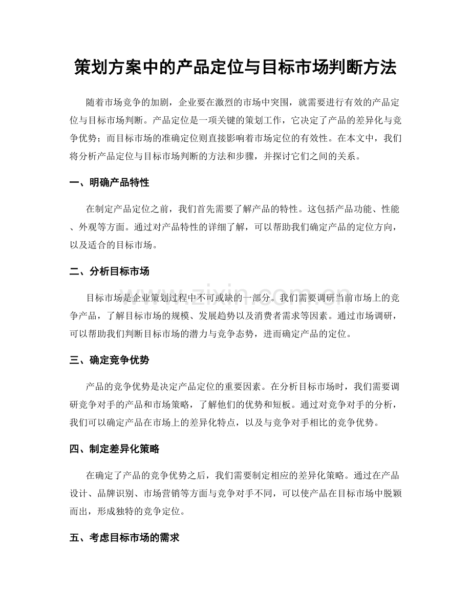 策划方案中的产品定位与目标市场判断方法.docx_第1页