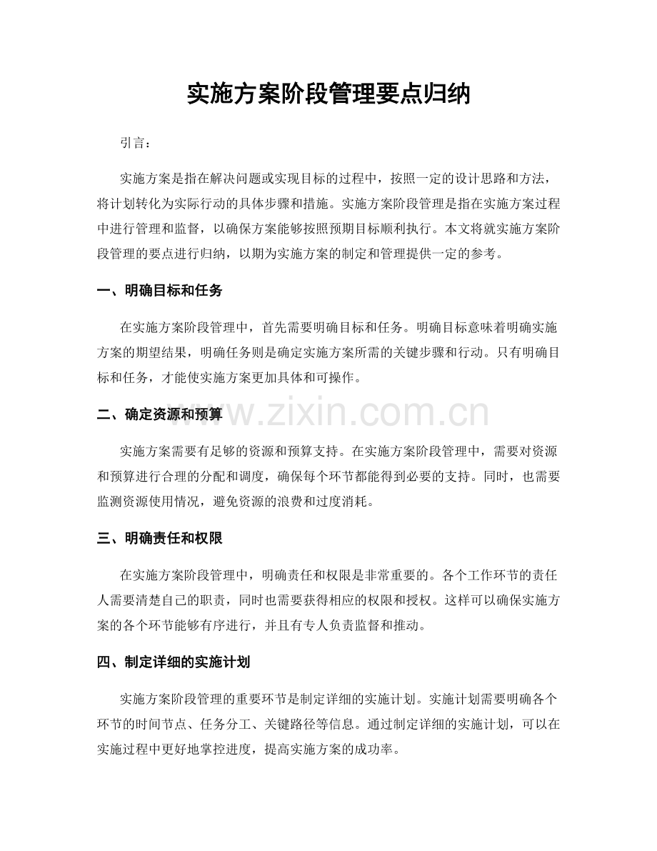 实施方案阶段管理要点归纳.docx_第1页