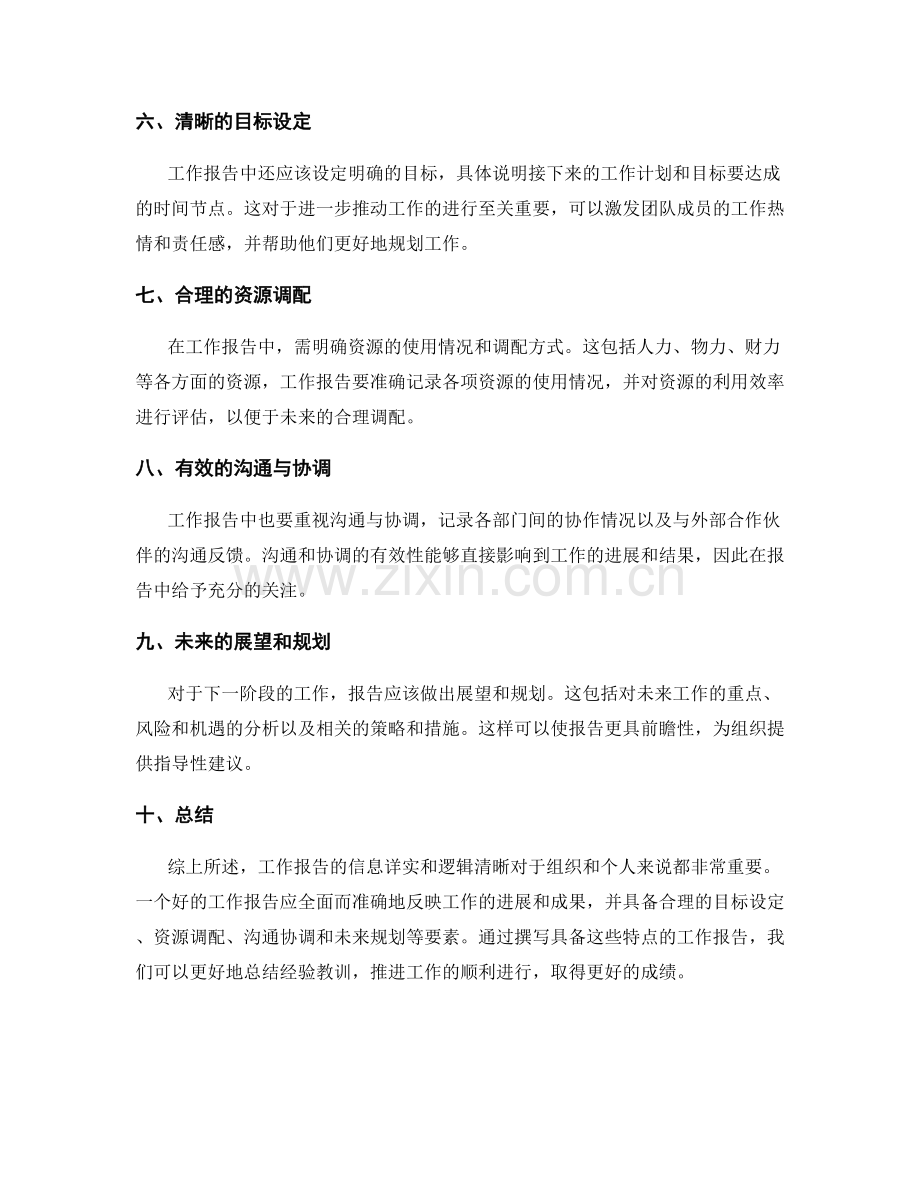 工作报告的信息详实和逻辑清晰.docx_第2页