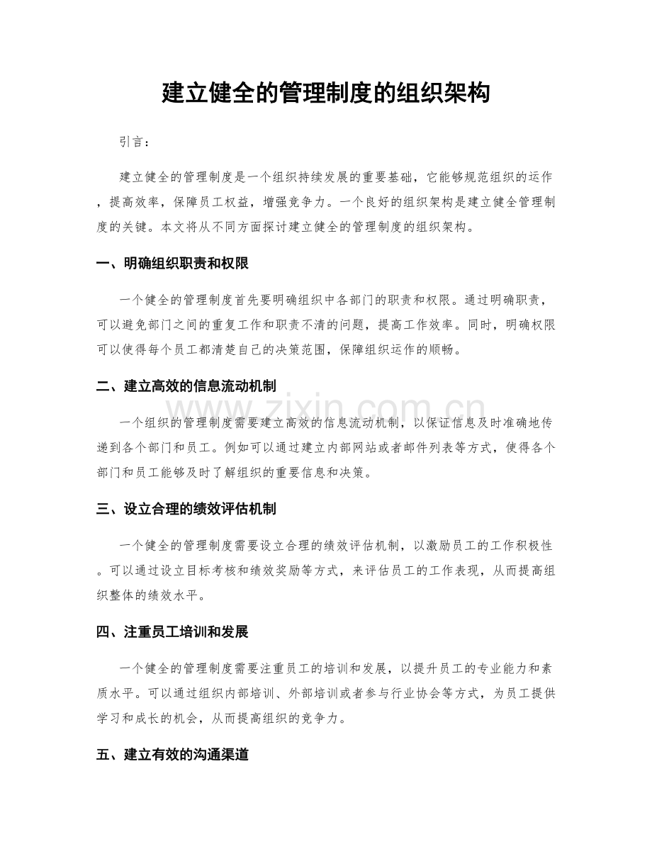 建立健全的管理制度的组织架构.docx_第1页