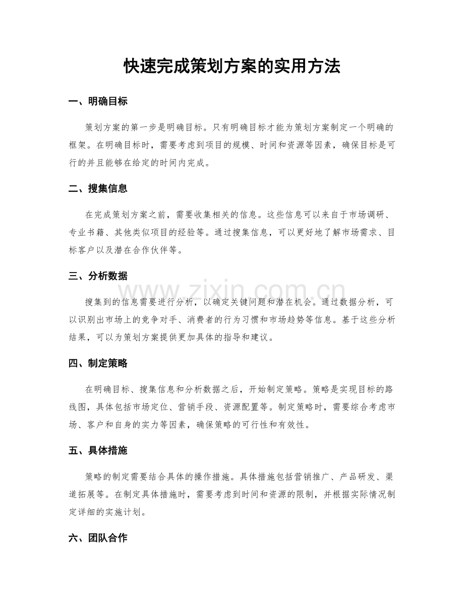 快速完成策划方案的实用方法.docx_第1页