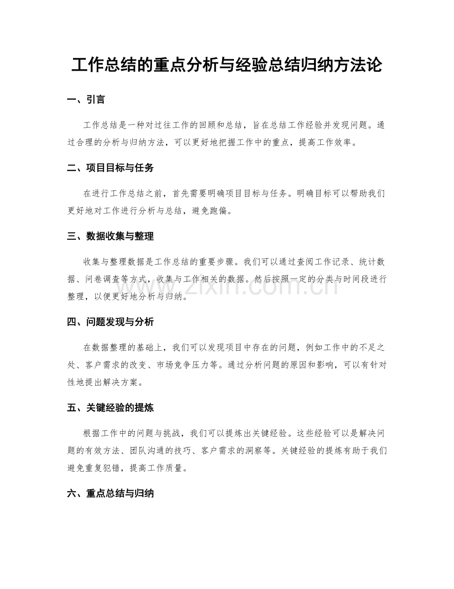 工作总结的重点分析与经验总结归纳方法论.docx_第1页