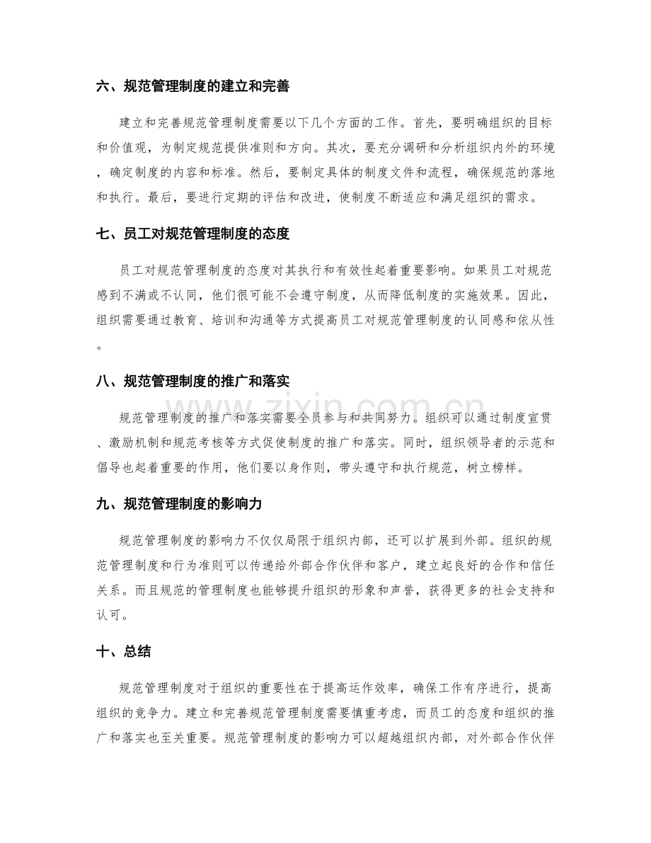 规范管理制度的重要性与影响力.docx_第2页