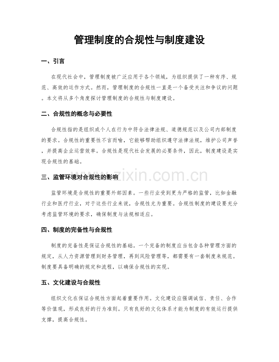 管理制度的合规性与制度建设.docx_第1页