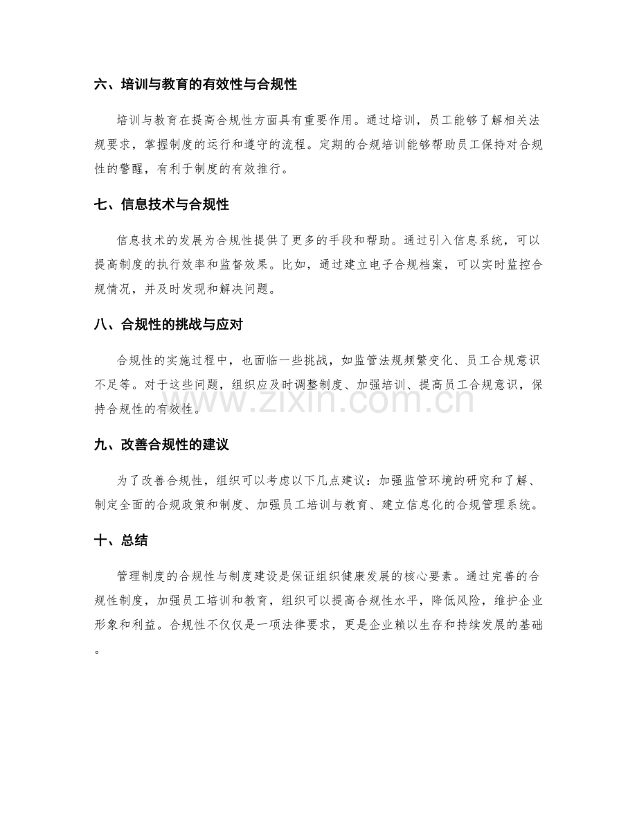 管理制度的合规性与制度建设.docx_第2页