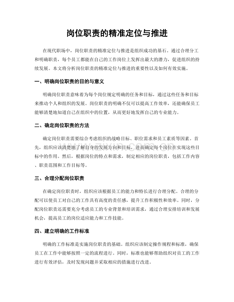 岗位职责的精准定位与推进.docx_第1页