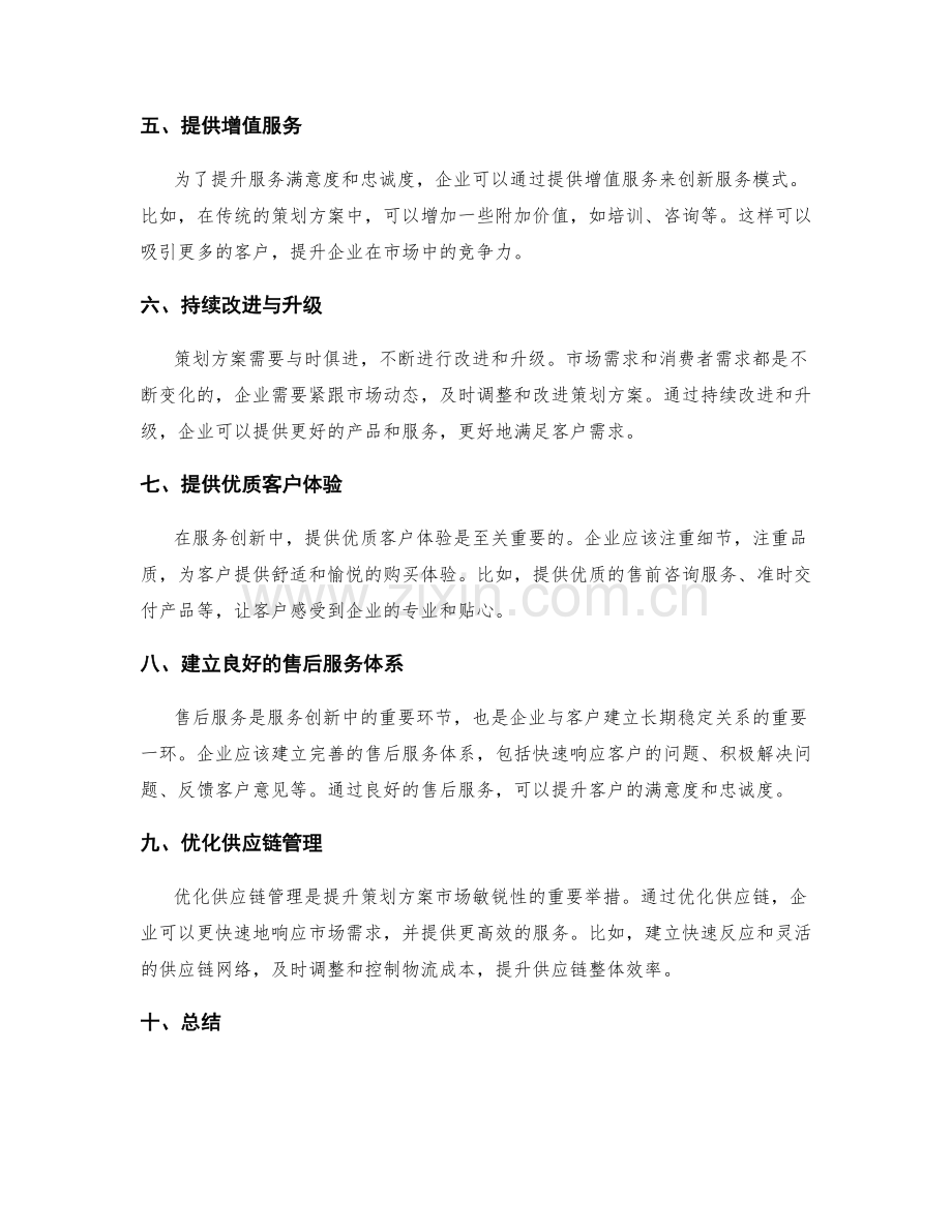 策划方案的市场敏锐性与服务创新.docx_第2页