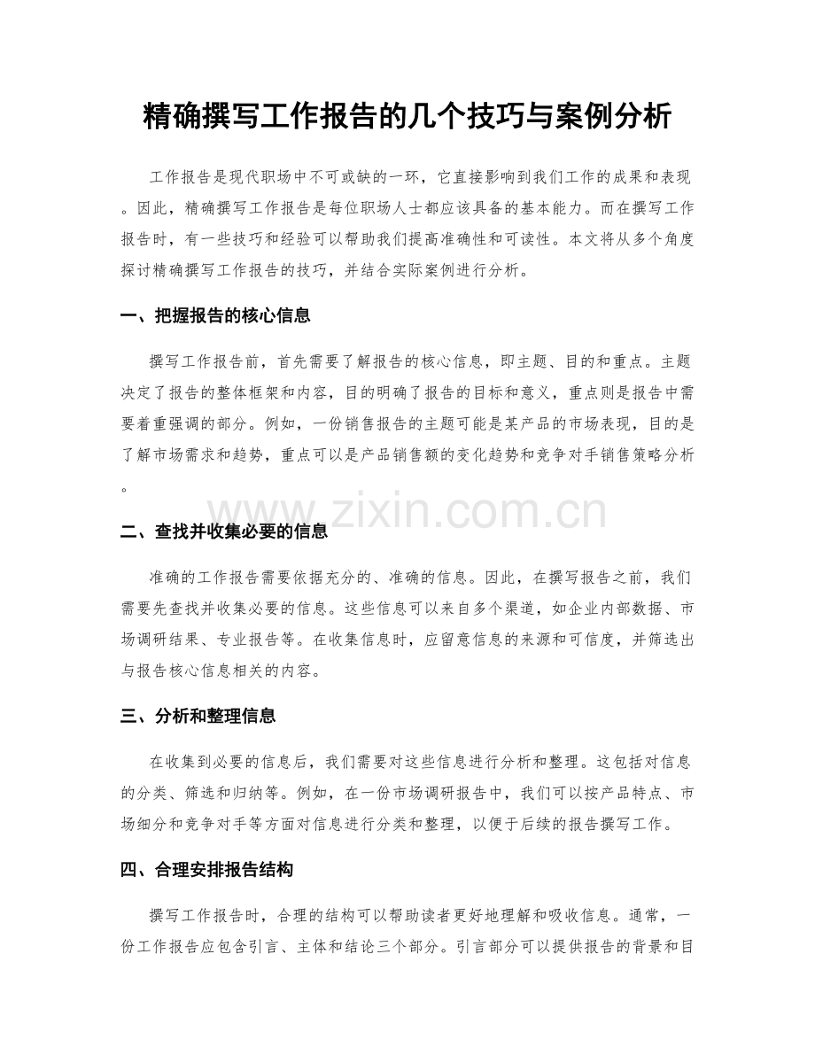 精确撰写工作报告的几个技巧与案例分析.docx_第1页