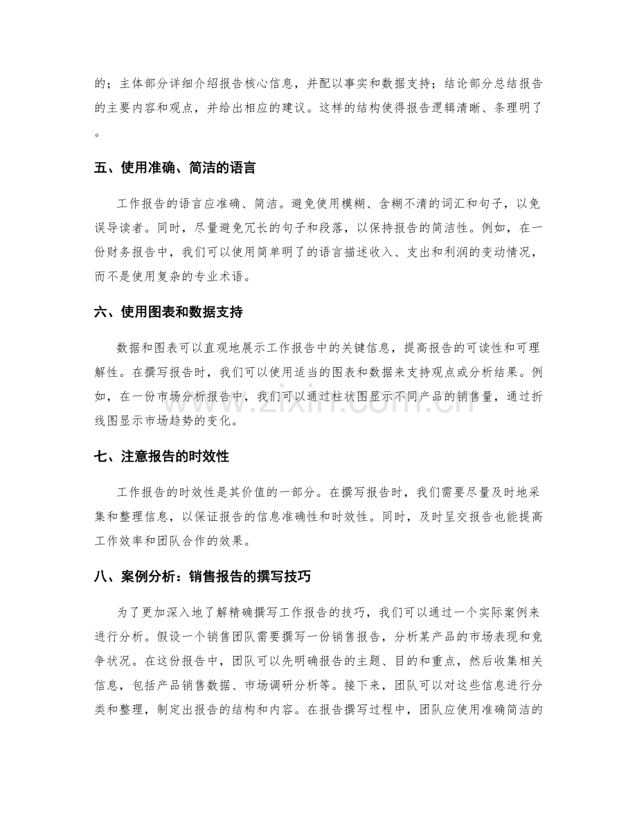 精确撰写工作报告的几个技巧与案例分析.docx_第2页