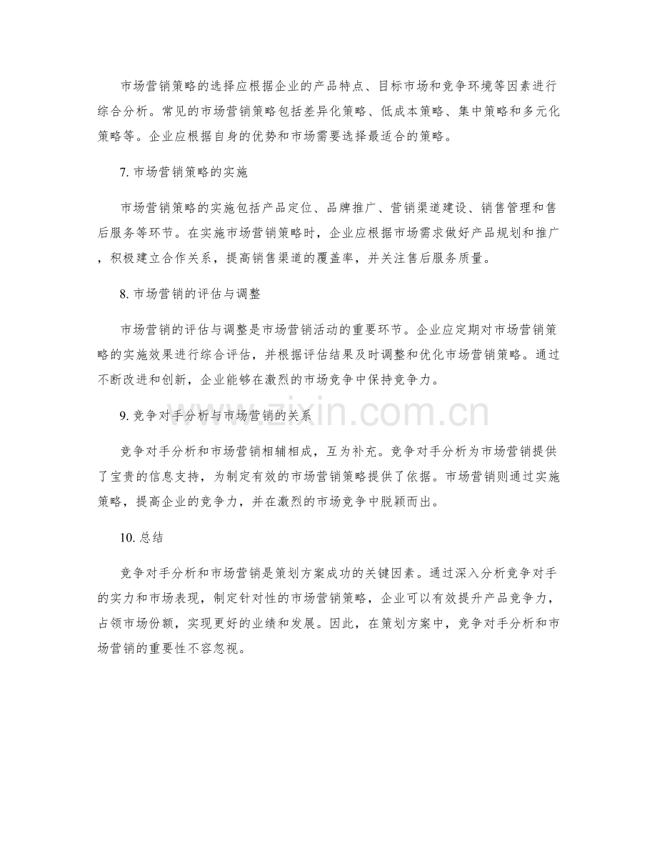 策划方案的竞争对手分析与市场营销.docx_第2页