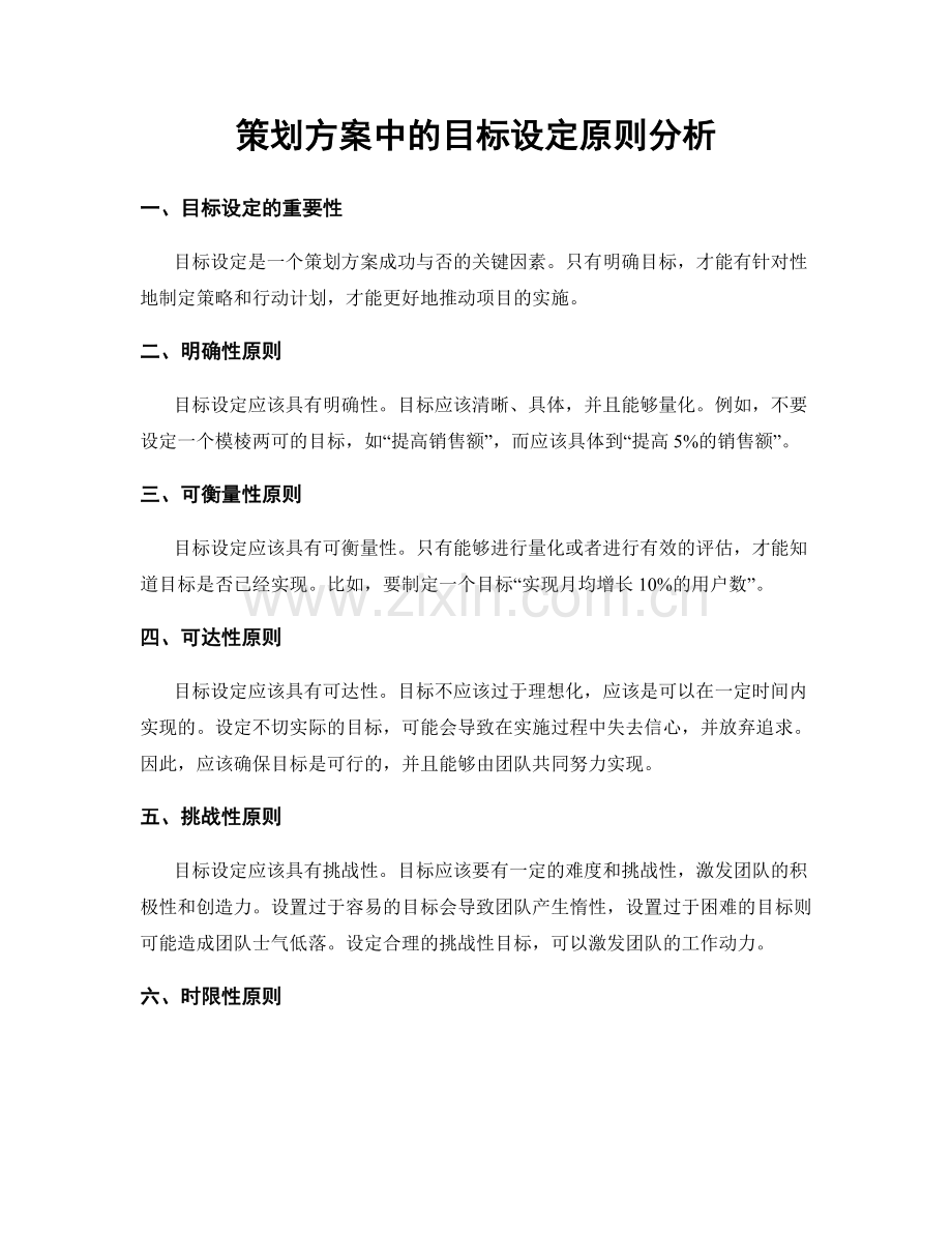 策划方案中的目标设定原则分析.docx_第1页