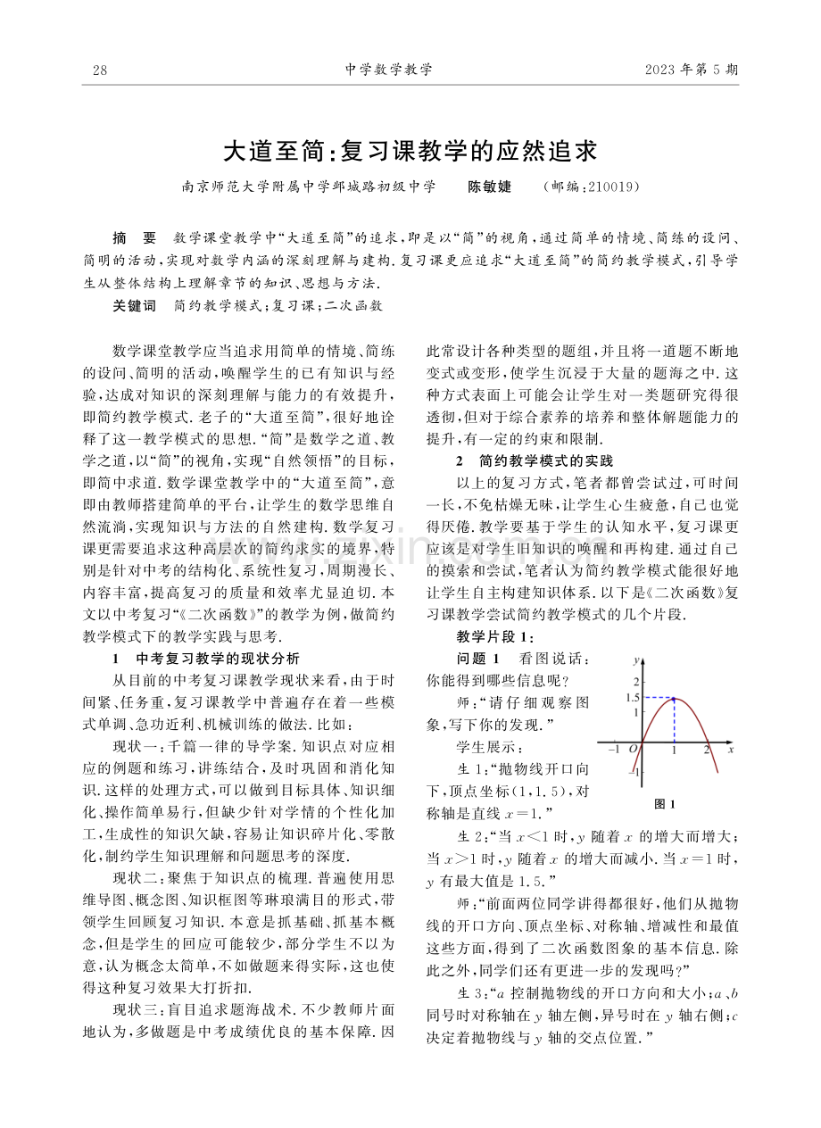 大道至简：复习课教学的应然追求.pdf_第1页