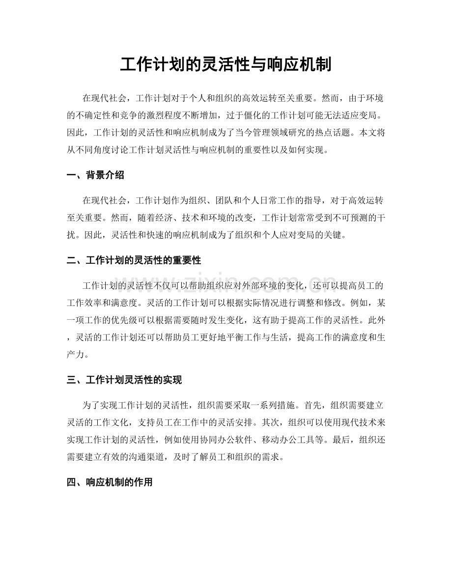 工作计划的灵活性与响应机制.docx_第1页