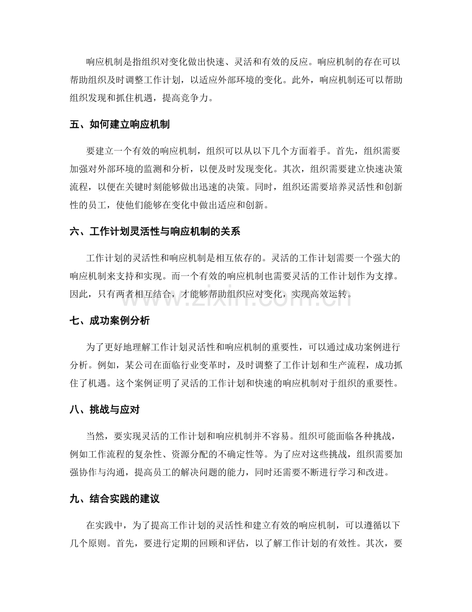 工作计划的灵活性与响应机制.docx_第2页