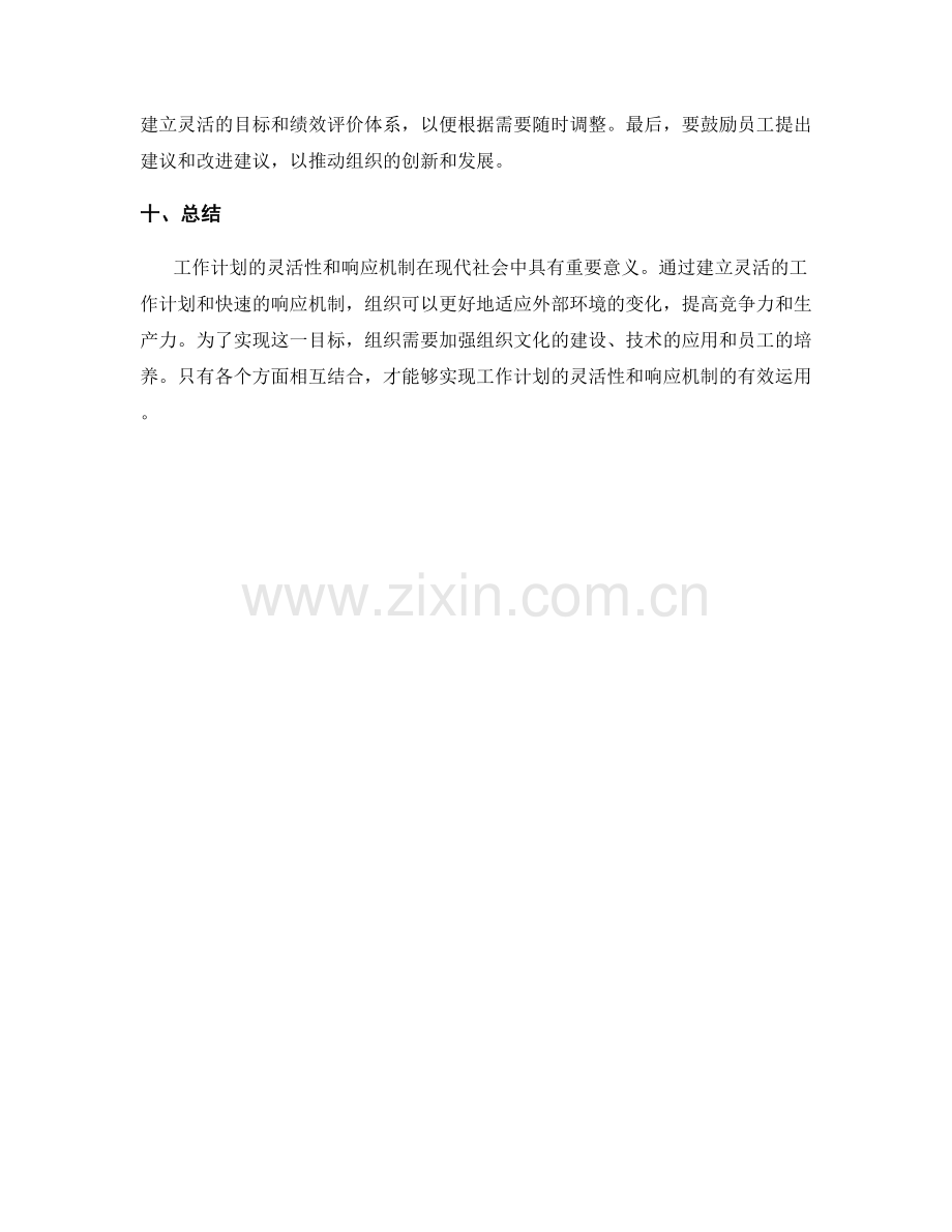 工作计划的灵活性与响应机制.docx_第3页