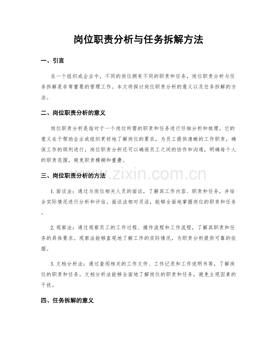 岗位职责分析与任务拆解方法.docx_第1页