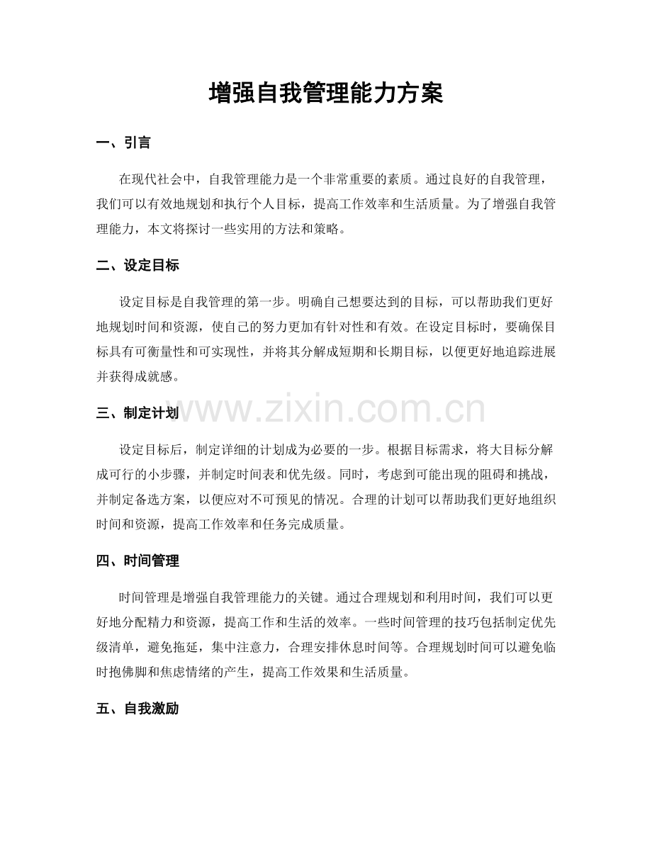 增强自我管理能力方案.docx_第1页