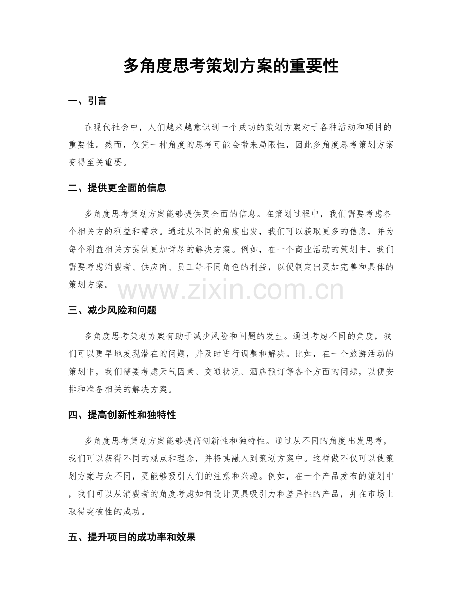 多角度思考策划方案的重要性.docx_第1页