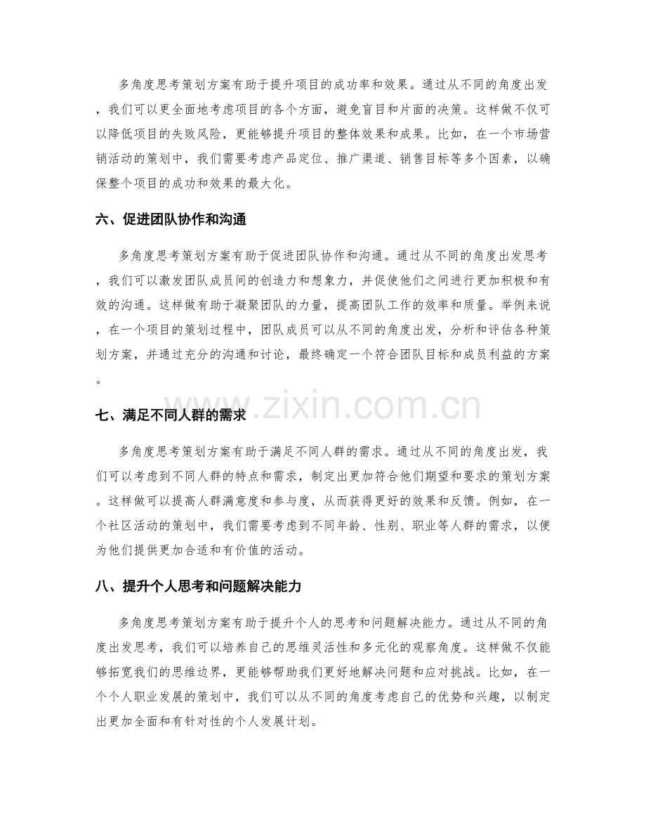 多角度思考策划方案的重要性.docx_第2页