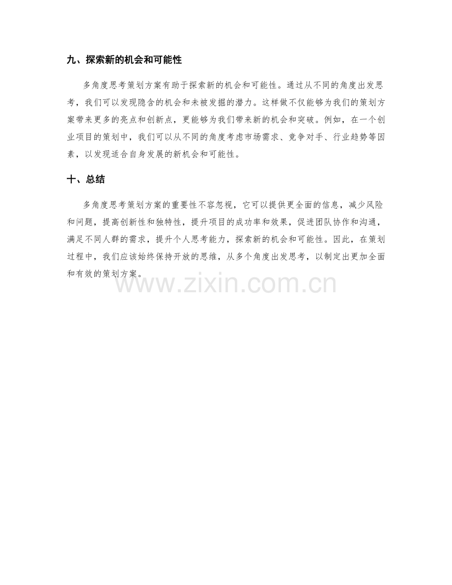 多角度思考策划方案的重要性.docx_第3页