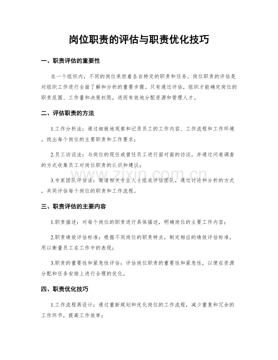 岗位职责的评估与职责优化技巧.docx_第1页