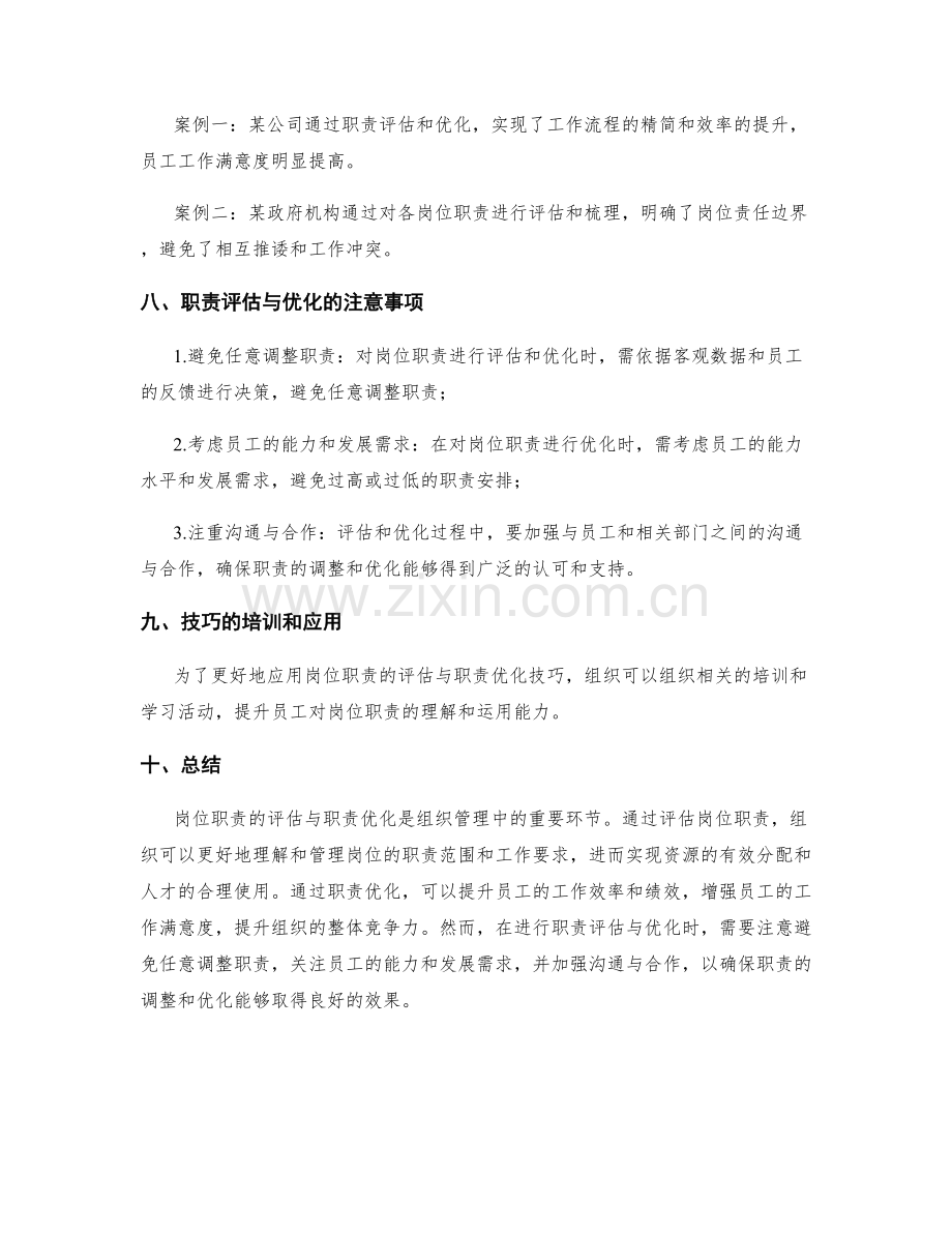 岗位职责的评估与职责优化技巧.docx_第3页