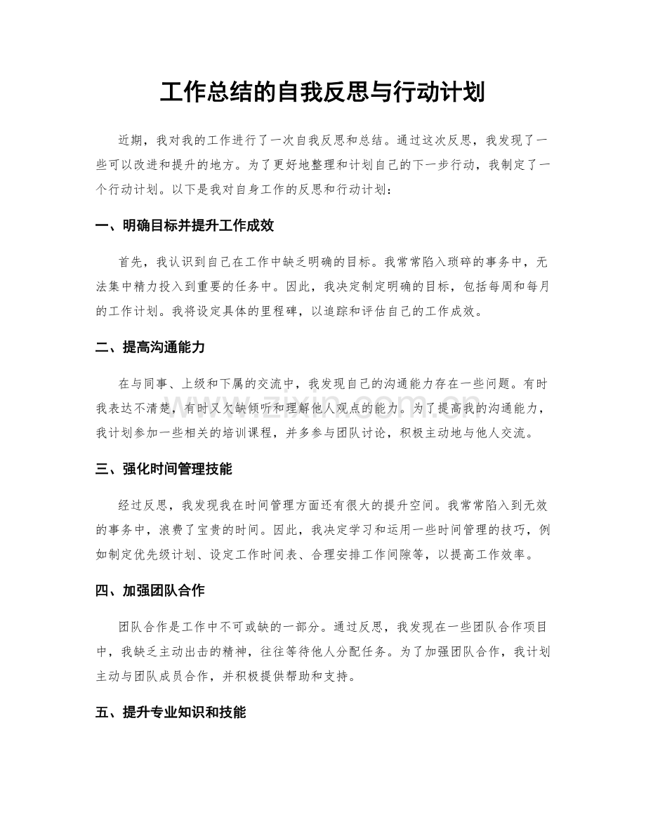 工作总结的自我反思与行动计划.docx_第1页