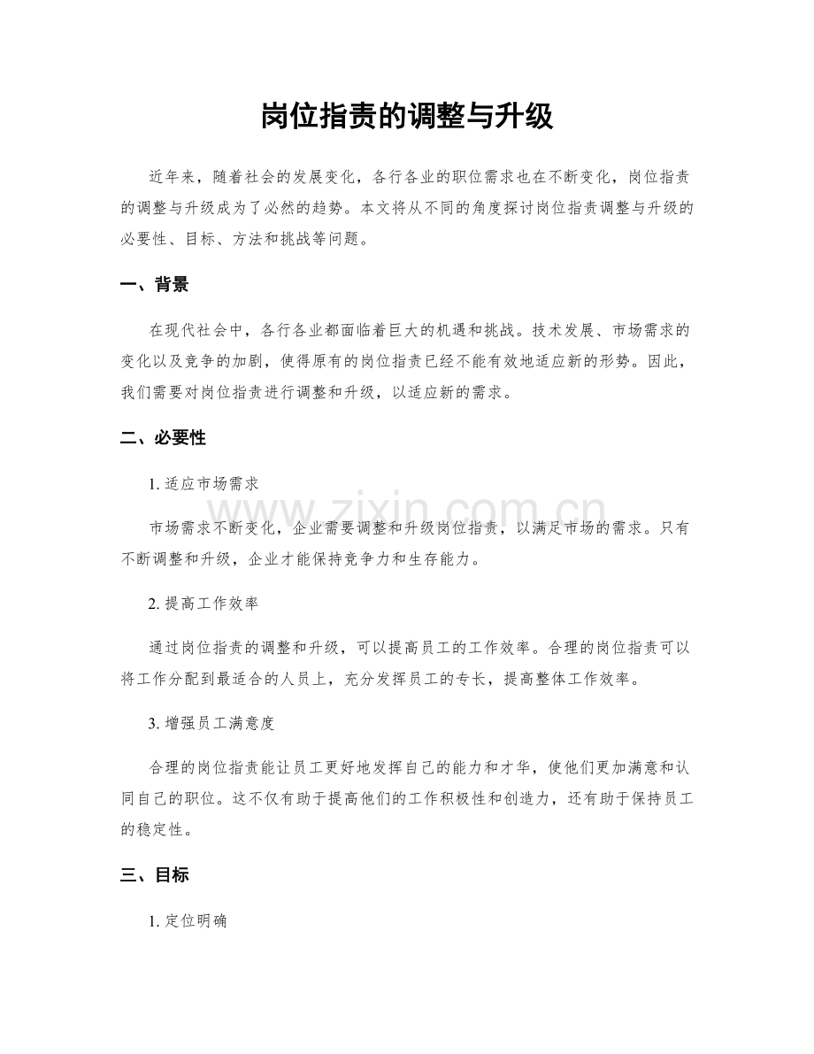 岗位职责的调整与升级.docx_第1页