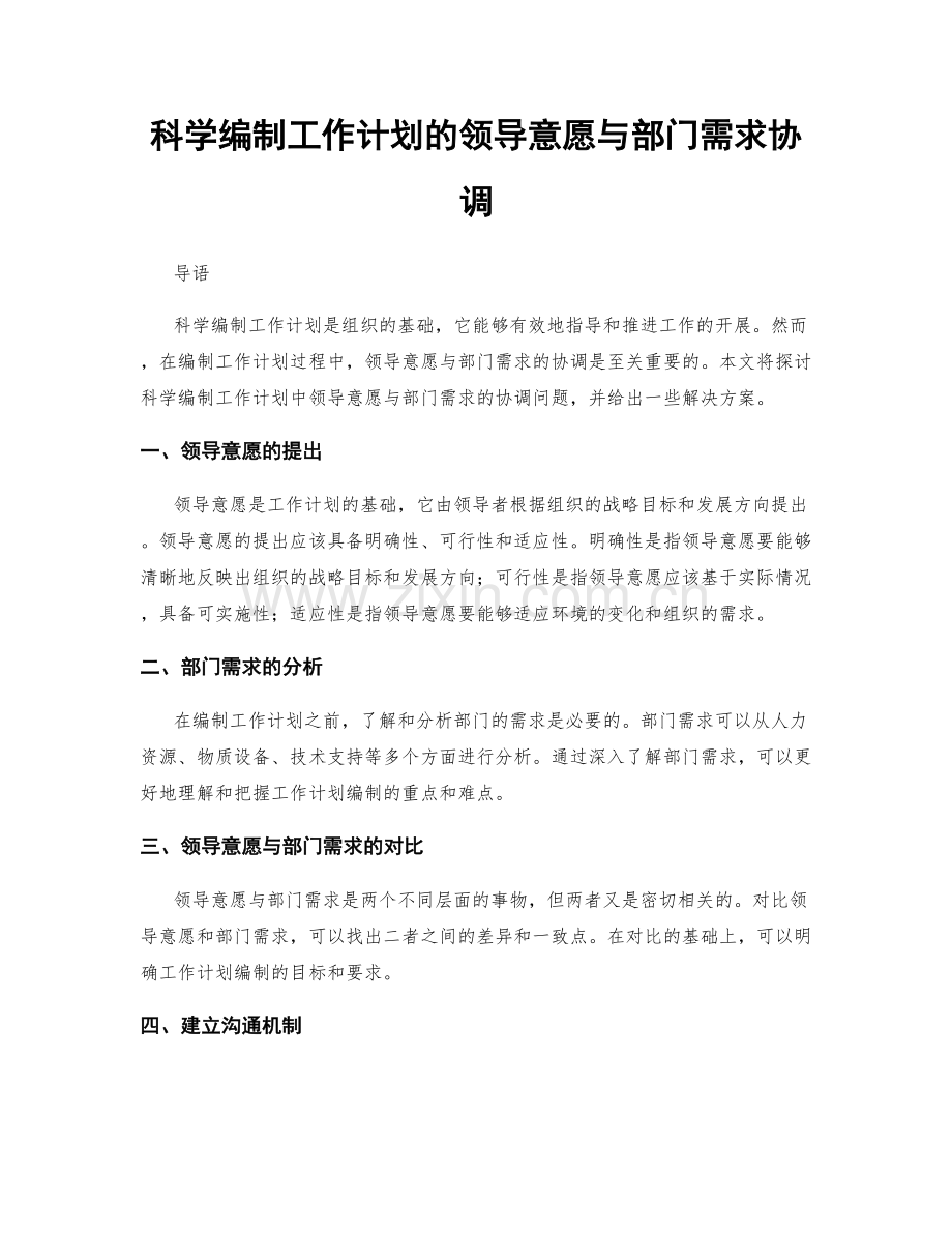 科学编制工作计划的领导意愿与部门需求协调.docx_第1页