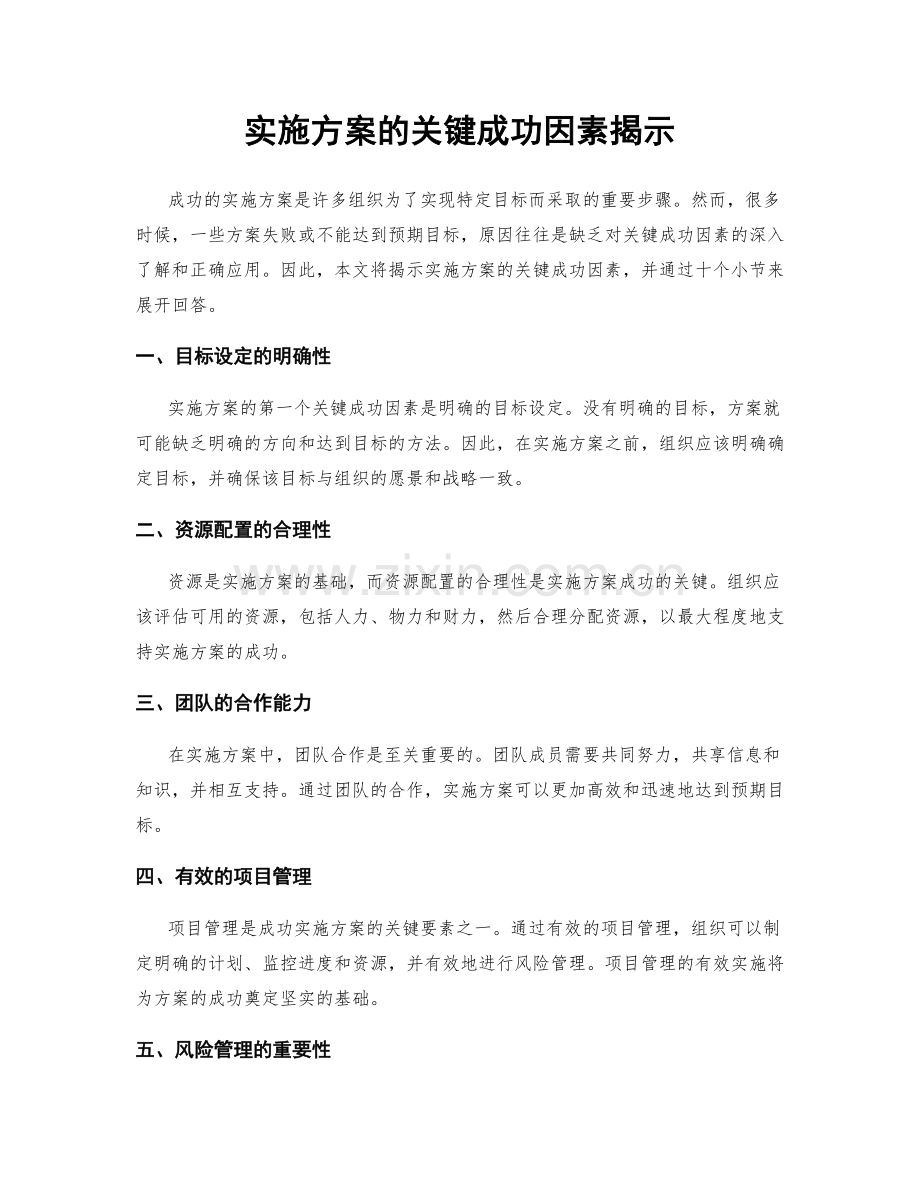 实施方案的关键成功因素揭示.docx_第1页