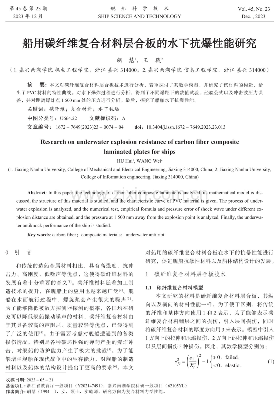 船用碳纤维复合材料层合板的水下抗爆性能研究.pdf_第1页