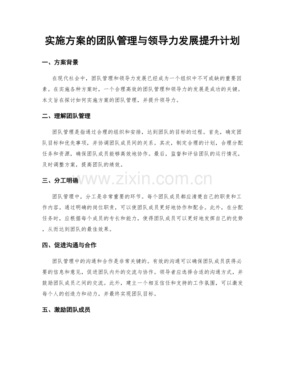 实施方案的团队管理与领导力发展提升计划.docx_第1页