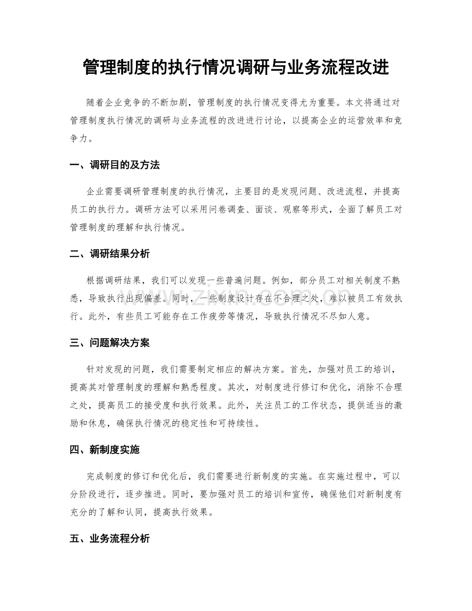 管理制度的执行情况调研与业务流程改进.docx_第1页