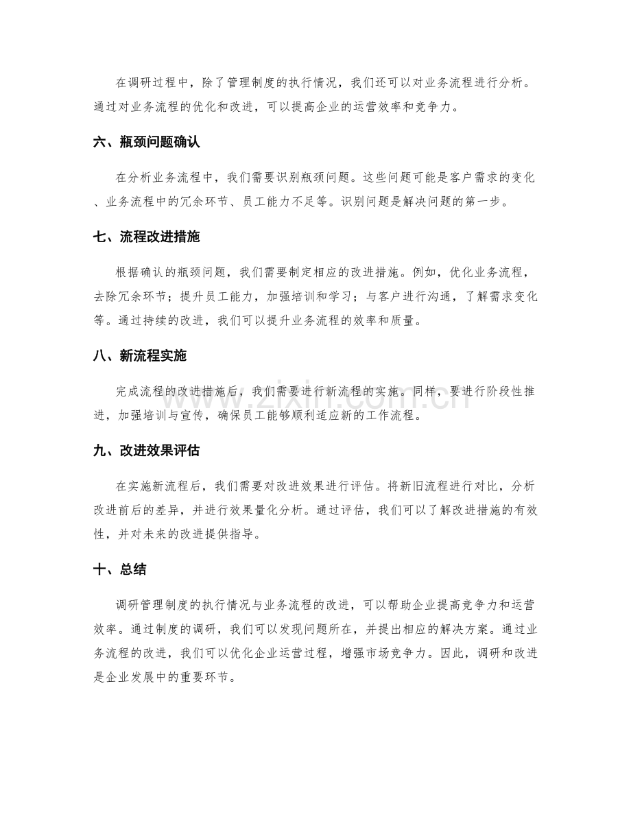 管理制度的执行情况调研与业务流程改进.docx_第2页