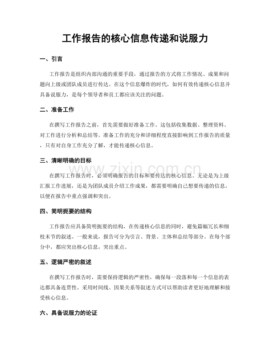 工作报告的核心信息传递和说服力.docx_第1页