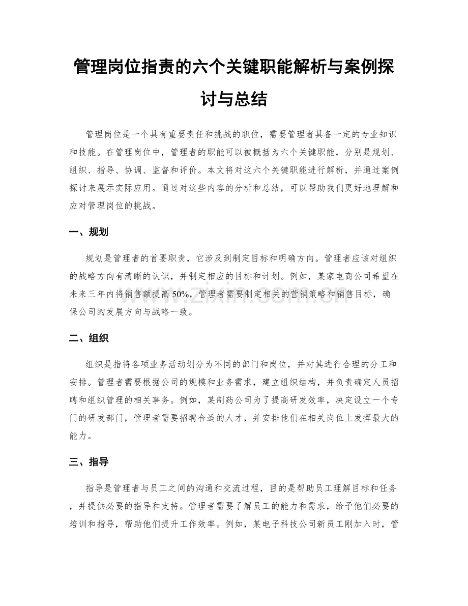 管理岗位指责的六个关键职能解析与案例探讨与总结.docx_第1页