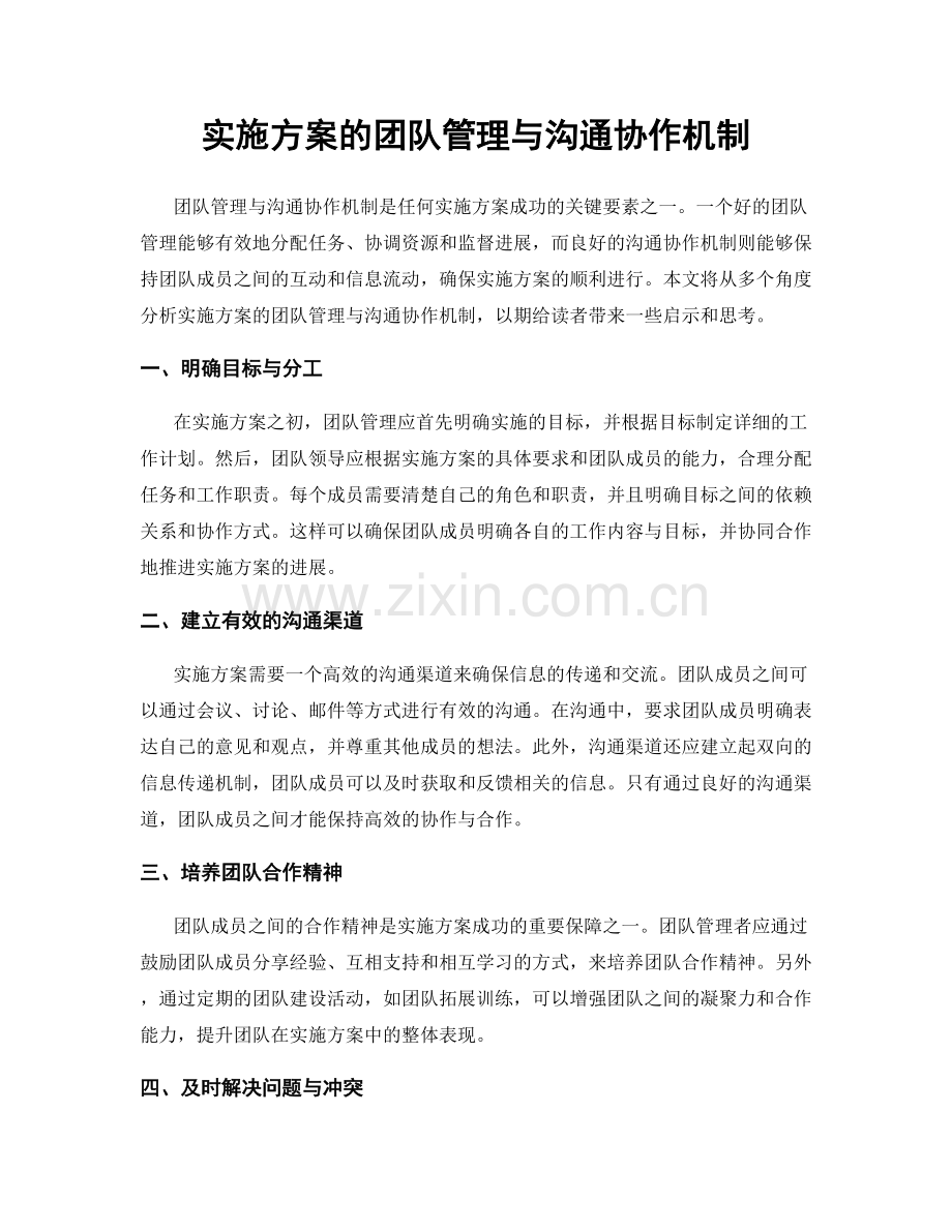 实施方案的团队管理与沟通协作机制.docx_第1页