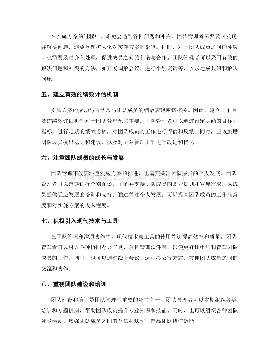 实施方案的团队管理与沟通协作机制.docx_第2页