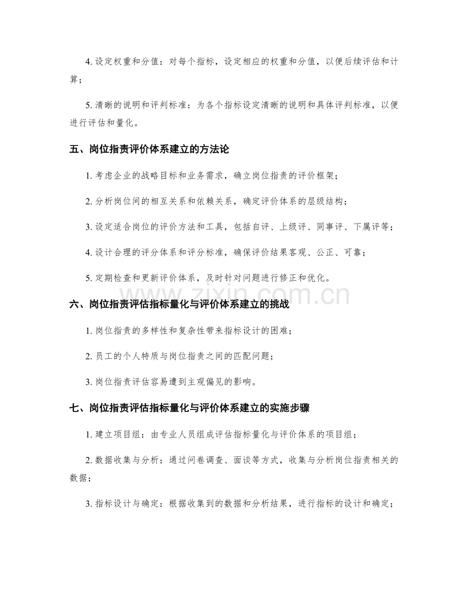 岗位职责的评估指标量化与评价体系建立方法论研究.docx_第2页