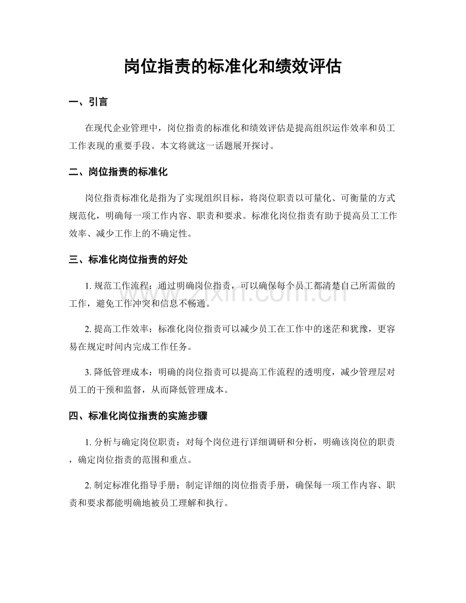 岗位职责的标准化和绩效评估.docx_第1页