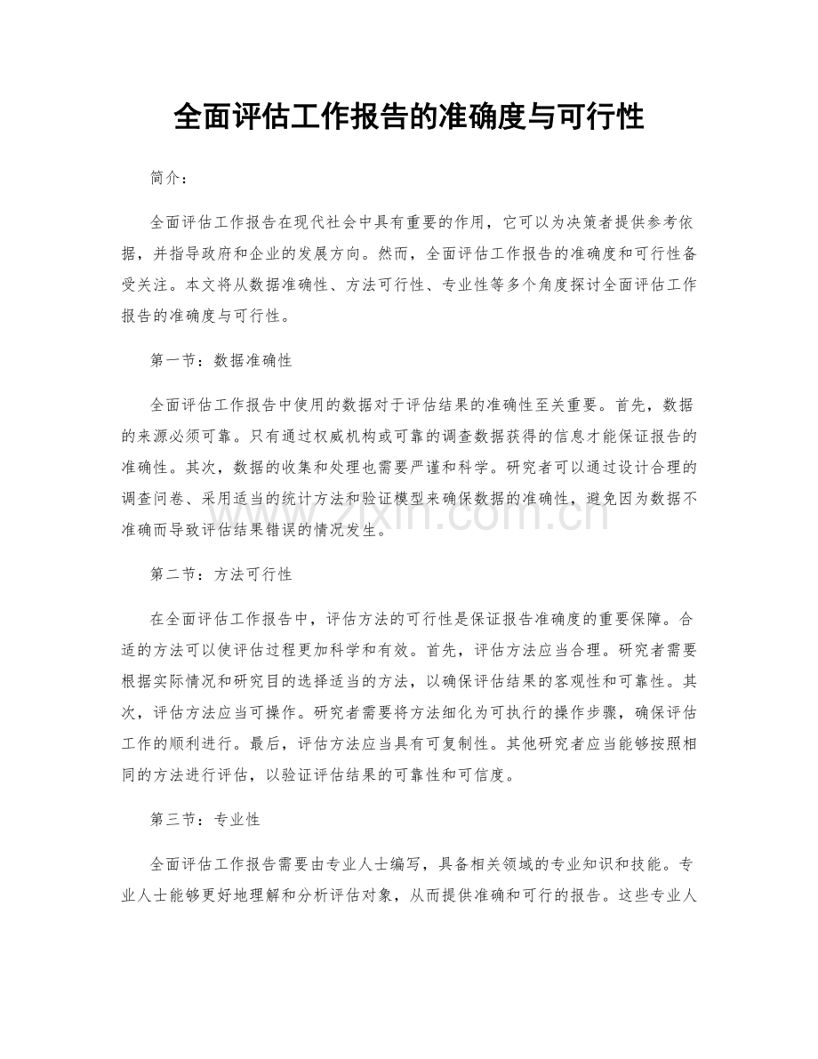 全面评估工作报告的准确度与可行性.docx_第1页