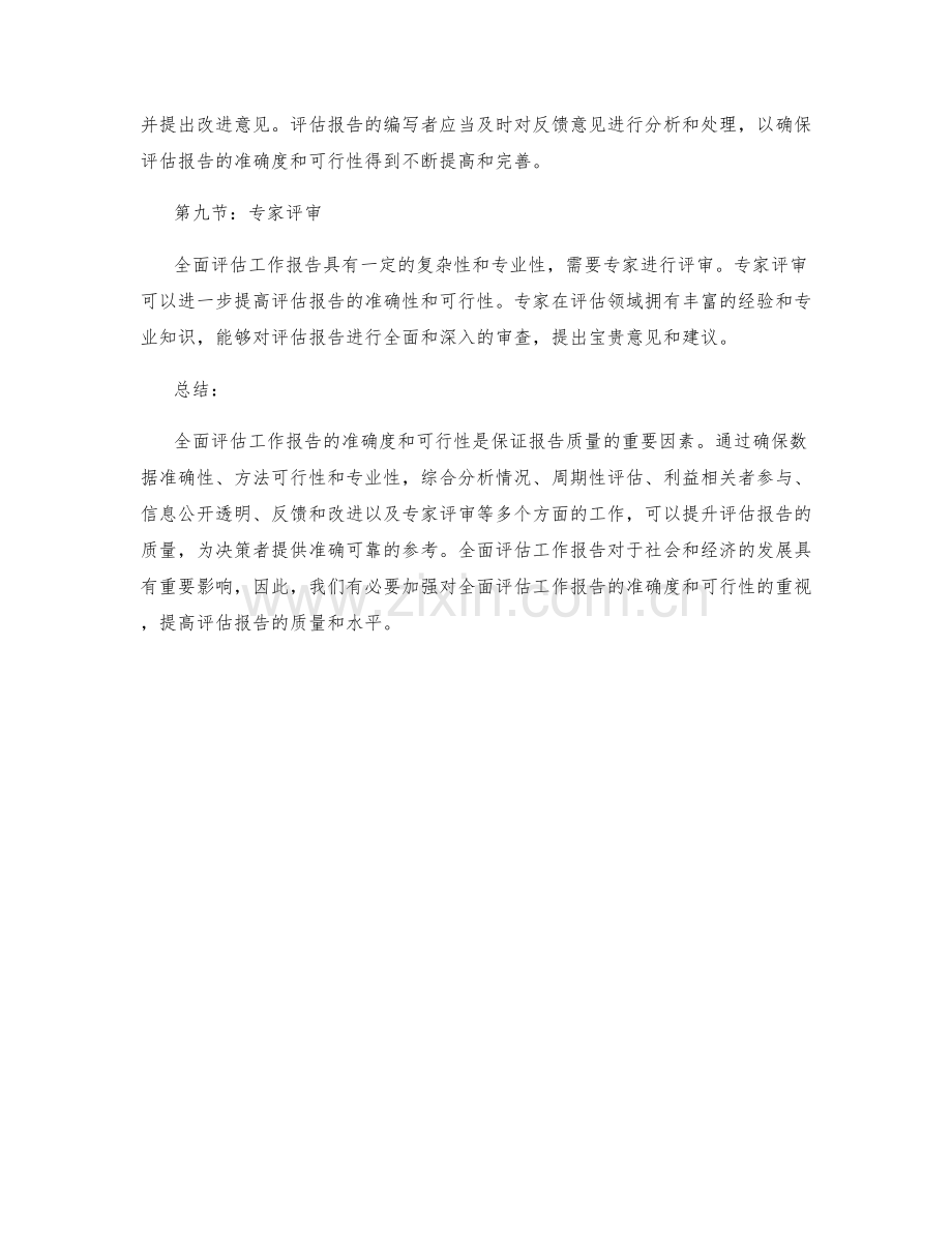 全面评估工作报告的准确度与可行性.docx_第3页