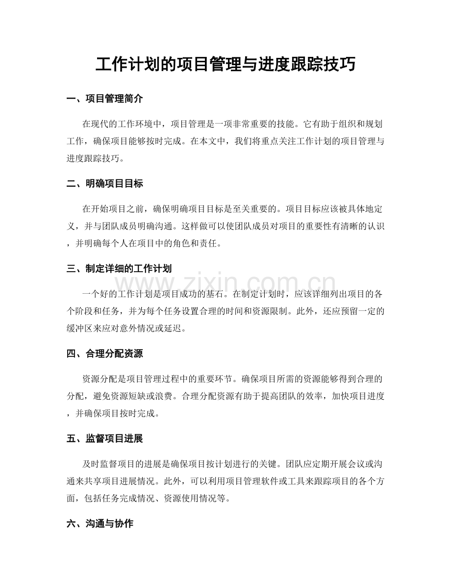 工作计划的项目管理与进度跟踪技巧.docx_第1页