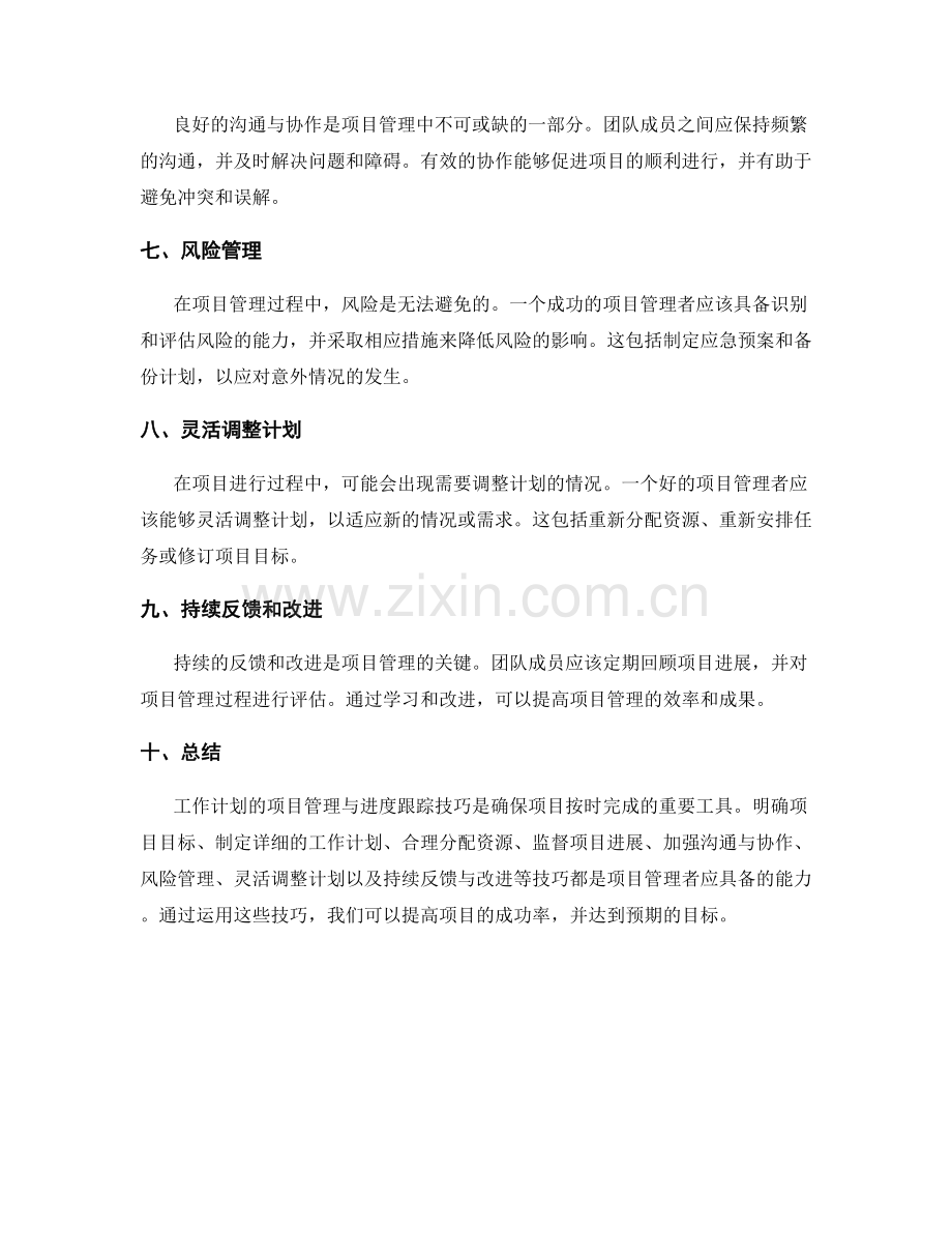 工作计划的项目管理与进度跟踪技巧.docx_第2页