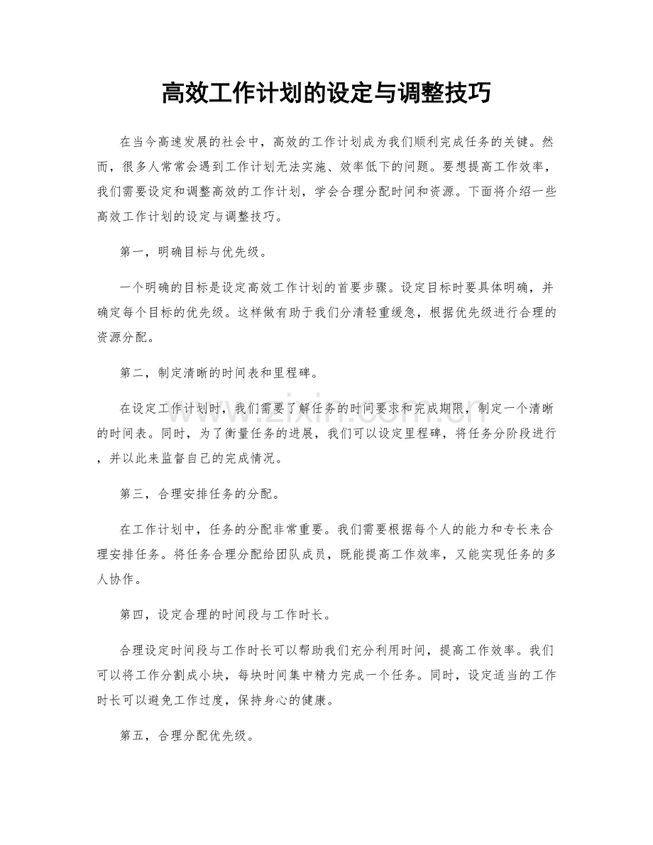 高效工作计划的设定与调整技巧.docx_第1页