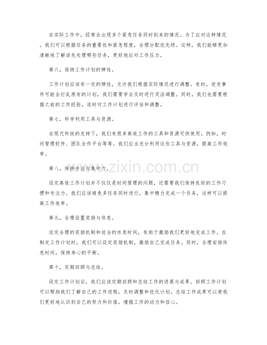 高效工作计划的设定与调整技巧.docx_第2页